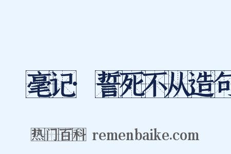 綵毫记·誓死不从造句是什么意思的图片